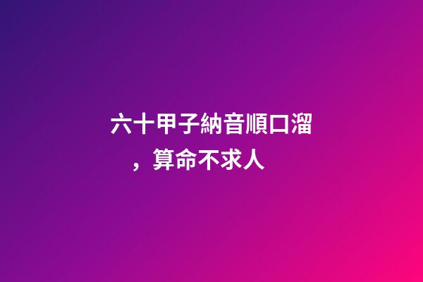 六十甲子納音順口溜，算命不求人